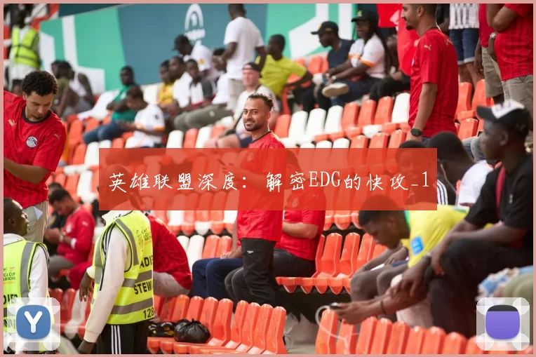 英雄联盟深度：解密EDG的快攻_1