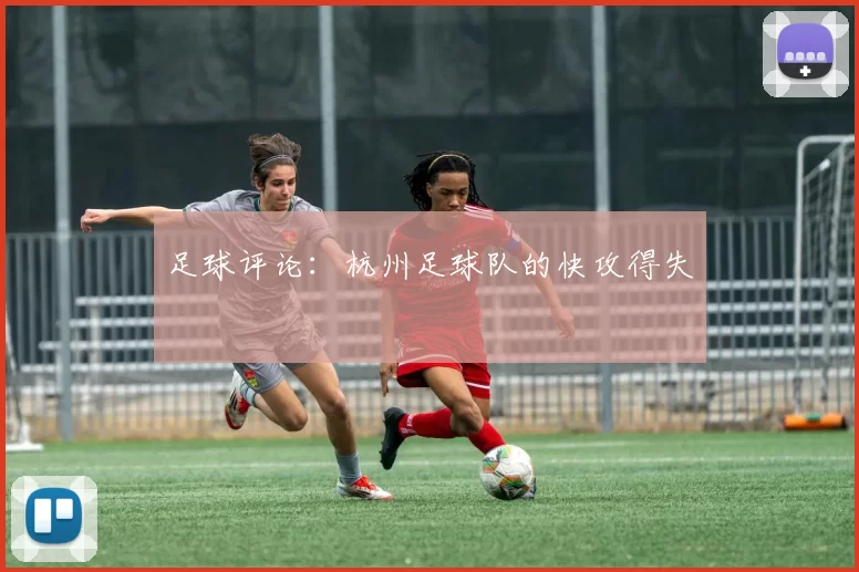 足球评论：杭州足球队的快攻得失