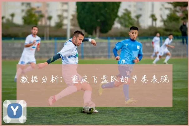 数据分析：重庆飞盘队的节奏表现