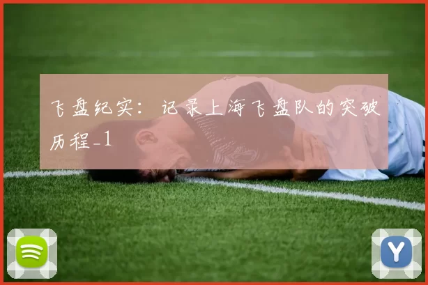 飞盘纪实：记录上海飞盘队的突破历程_1