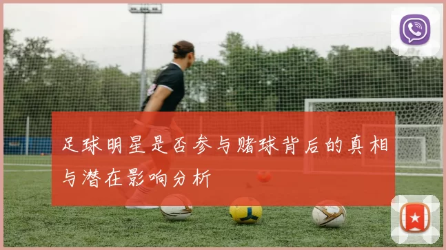 足球明星是否参与赌球背后的真相与潜在影响分析
