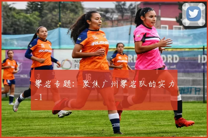 攀岩专题：聚焦广州攀岩队的实力_1