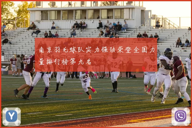 南京羽毛球队实力强劲荣登全国力量排行榜第九名