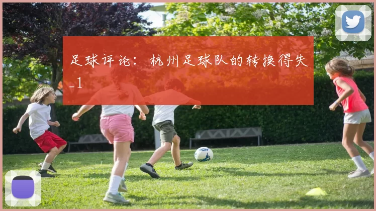 足球评论：杭州足球队的转换得失_1