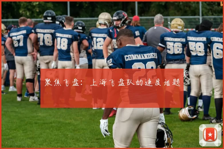 聚焦飞盘：上海飞盘队的速度话题