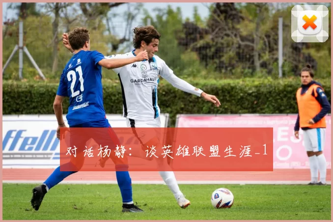 对话杨静：谈英雄联盟生涯_1