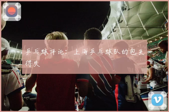 乒乓球评论：上海乒乓球队的包夹得失