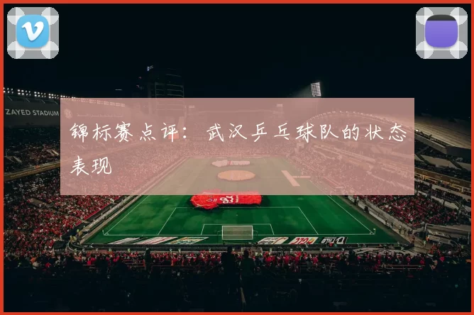 锦标赛点评：武汉乒乓球队的状态表现