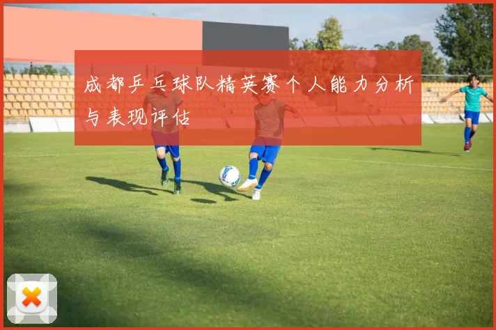 成都乒乓球队精英赛个人能力分析与表现评估