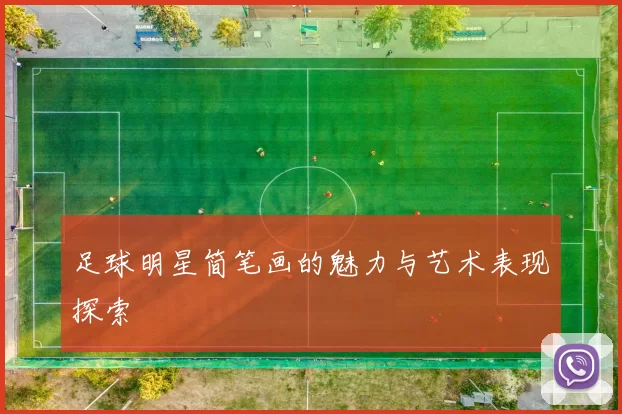 足球明星简笔画的魅力与艺术表现探索